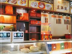 -王興記(中山路店)
