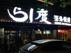 门面-路边摊小炉子烧烤