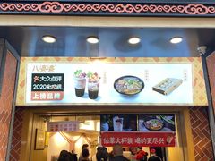 门面-八婆婆烧仙草(中山路店)