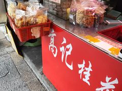 -高记福桂桂花糖炒栗(鼓楼店)