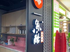 -鱼酷活鱼烤鱼(梅江印象城店)
