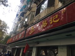 门面-易记皮肚面(明瓦廊店)