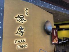 -东莱馋房(陆家嘴店)