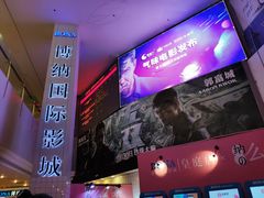 -博纳国际影城(皇庭店)