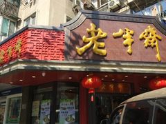 -老半斋(福州路店)