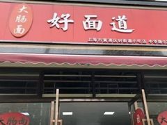 -好面道大肠面(中华路店)