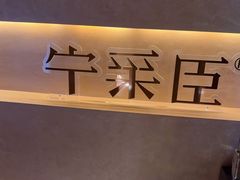 -宁采臣Sleep·采耳·SPA放松馆(湖里万达店)