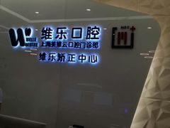 -维乐口腔(美维云门诊陆家嘴店)