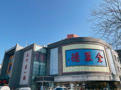 -北京全聚德(方庄店)