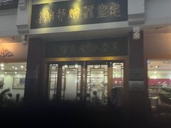 -惠丰源烩面馆(经七路店)