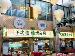 门面-羊之道草原味道清真餐厅(番禺店)