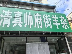 -清真·帅府街羊杂(大同古城店)