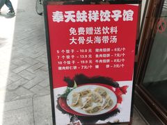 -奉天蚨祥饺子馆