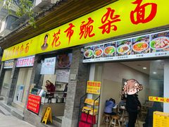 -花市豌杂面(民生路店)