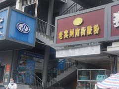门面-老宾州南街酸粉店(民族大道店)