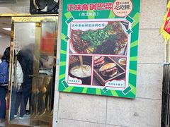 -正味斋锅巴菜(西北角店)
