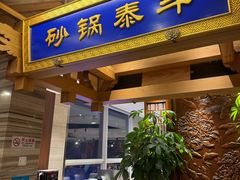 -砂锅居·始于1741(万丰路店)