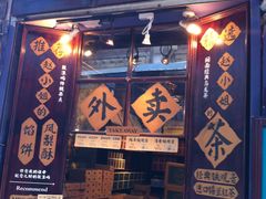 门面-赵小姐的店(鼓浪屿三友店)