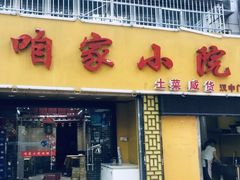 门面-咱家小院(汉中门店)