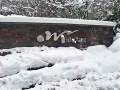 -天目湖涵田半山温泉