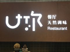 门面-U你·天然调味(南湖总店)