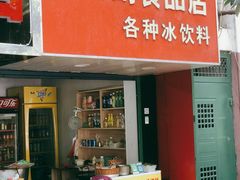 门面-隆兴饼店