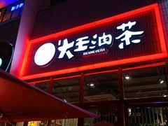 门面-大王油茶(二厂文创公园店)