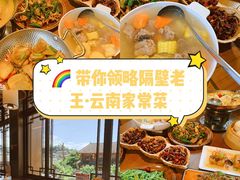 -隔壁老王·家常云南菜(花巷店)