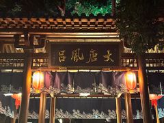 -唐风温泉