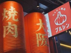 -蒜香焼肉PURUSHIN(马场路店)