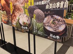 -芸山季·云南野生菌火锅(人民广场来福士店)