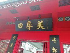 -四季美汤包(户部巷店)