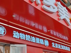 -味多美蛋糕(古城店)