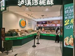 -泸溪河桃酥(西直门凯德店)