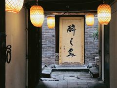 门面-醉长安(南门总店)