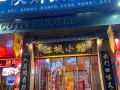 门面-江城小馆陕南妈妈菜·全球旅行餐厅(钟楼店)