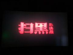 -金逸影城(影视中心IMAX店)