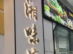 -湘味淳(千禧街店)