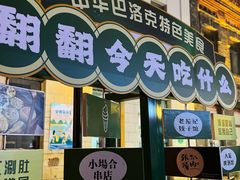 -中华巴洛克风情街