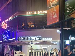 -JW德国冻酸奶Frozen Yogurt(龙湖成都滨江天街店)