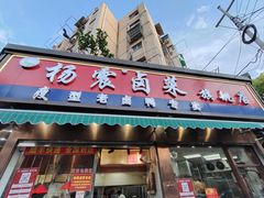 -杨震卤菜旗舰店