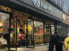 门面-拾味中点(泺文路店)