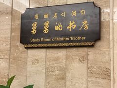 门面-阿斯牛牛·凉山菜(新会展店)