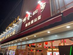 -鹅香四海·卤水火锅·砂锅粥·潮汕菜(宝安店)