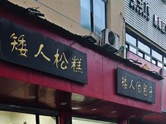 -矮人松糕(小南店)