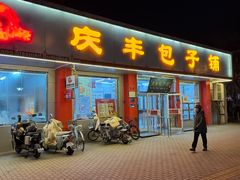 -庆丰包子铺(月坛店)
