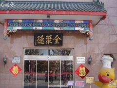 门面-北京全聚德(天安门店)
