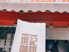 -世记咖啡(氹仔外卖店)