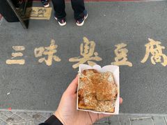 臭豆腐-老绍兴三味臭豆腐(奥林匹克购物广场店)