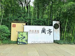 -兰亭风景区